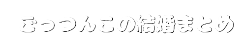 ごっつんこの結婚まとめ